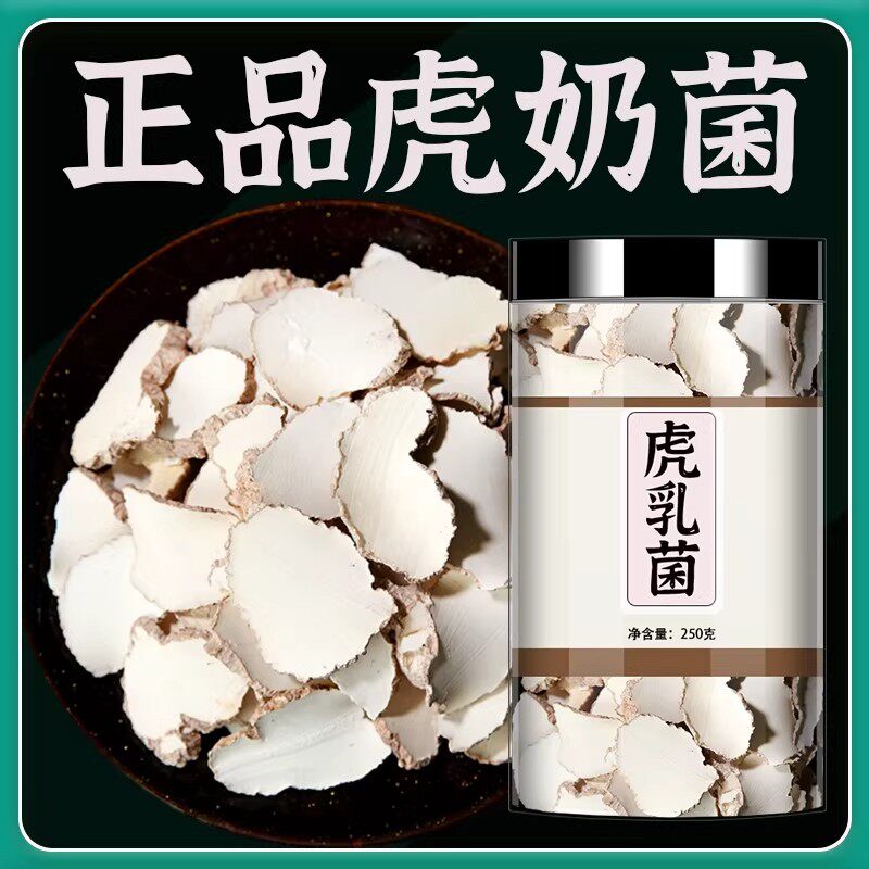 虎乳菌中药材正品虎奶菌老虎奶乳菌片虎乳灵芝虎奶菇切片煲汤煮水