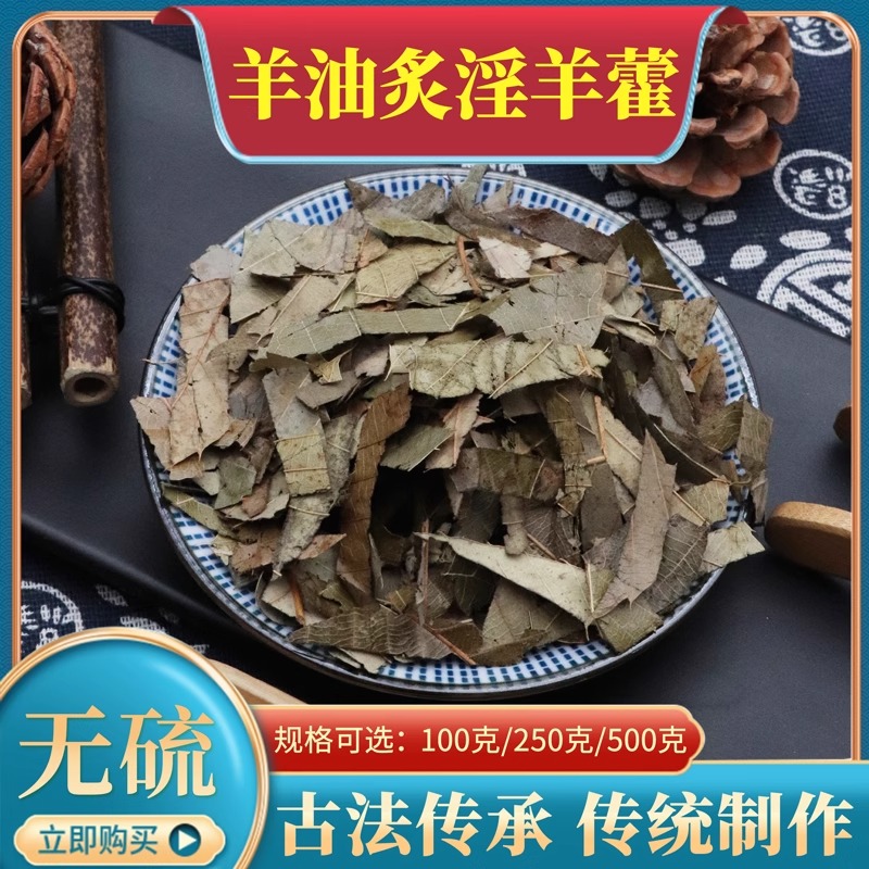 羊油炙淫羊藿500g克羊油制淫羊藿羊油炮炙淫羊藿叶天然中药材