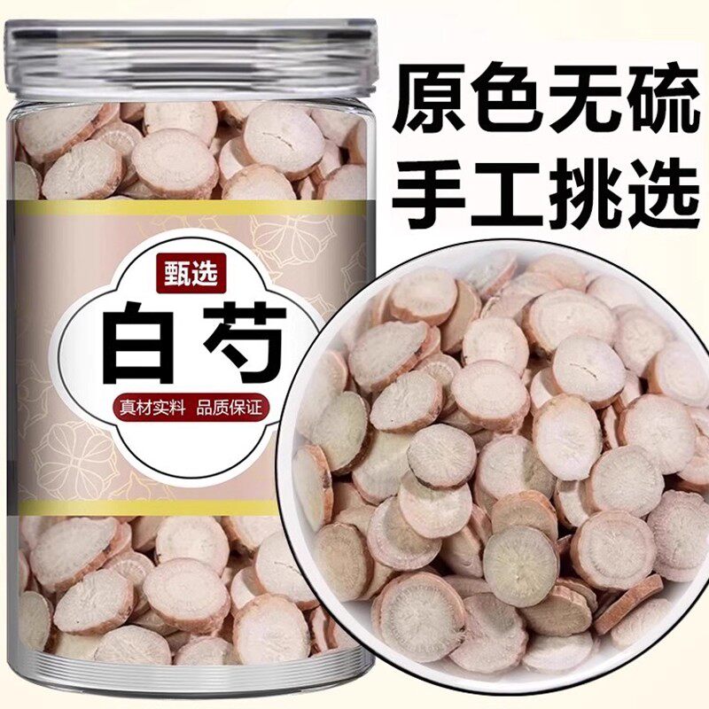 白芍中药材正品旗舰店三白汤芍药片白术甘草汤原料炒野生白药白勺
