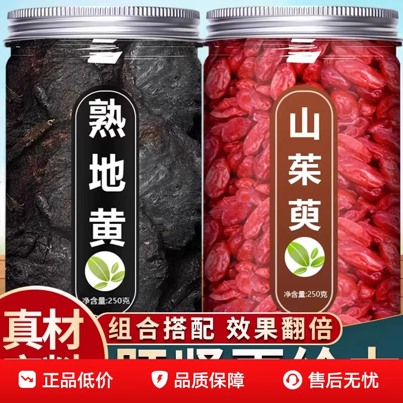 熟地山茱萸茶包中药材正品野生三茱萸泡茶山萸山庾肉熟地黄山竹鱼