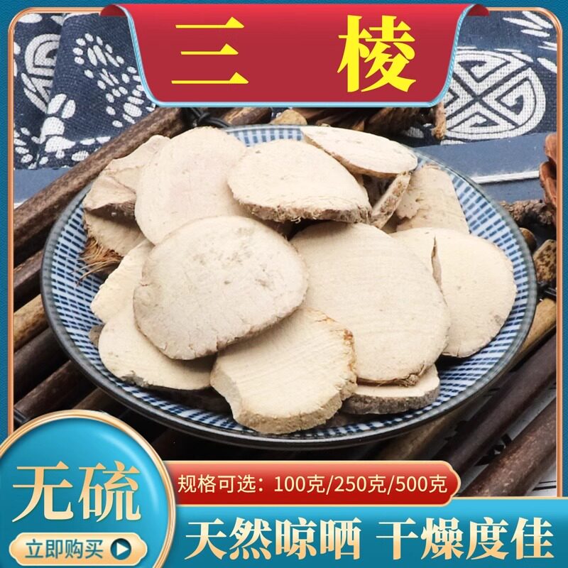 三棱中药材500g克三菱京三棱黑三棱石三棱三棱片红蒲根鸡爪棱包邮
