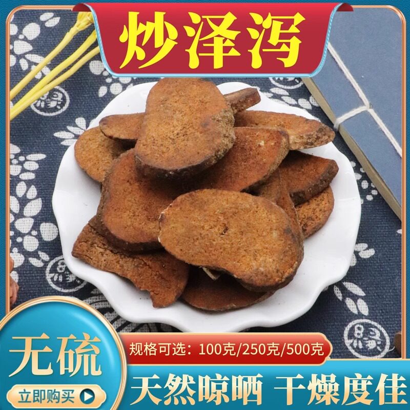 炒泽泻500g克炙泽泻炒泽泻片盐泽泻炒泽夕制泽泻粉新货天然中药材