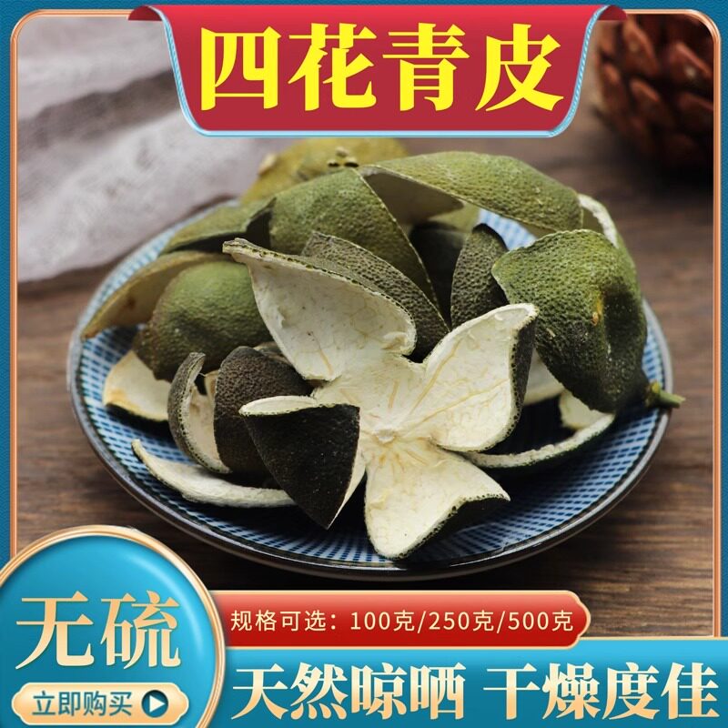 四花青皮中药材500g克青橘皮新货青桔皮青皮子生晒小青皮粉青柑皮