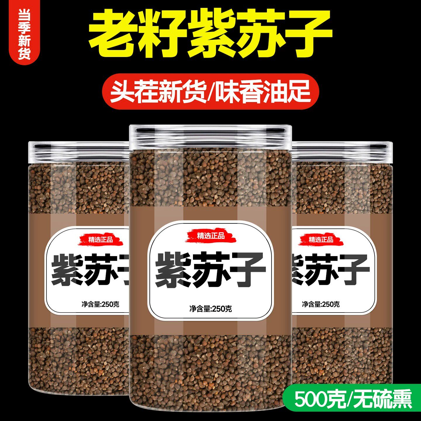紫苏子官方旗舰店中药材正品泡水喝的功效正宗老品种紫苏子籽食用