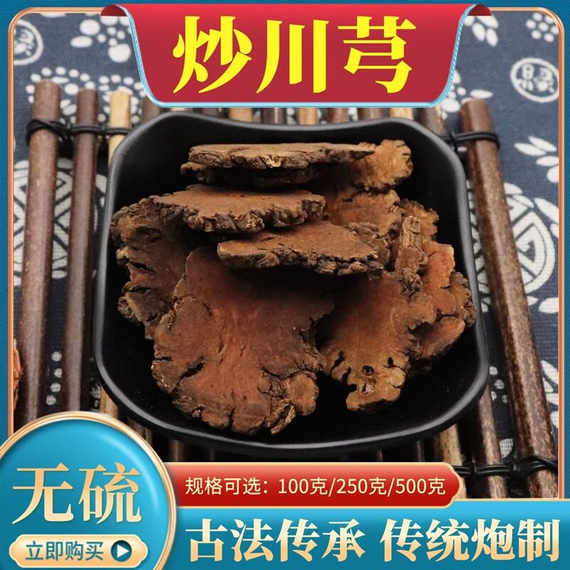 中药材炒川芎500g克包邮制川芎 炙川芎片 精选优质酒质川芎片
