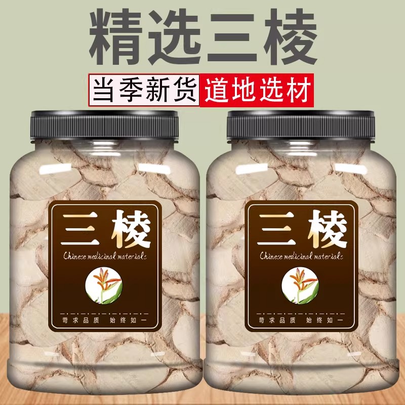 三棱中药材500g旗舰店正品新货三菱荆三棱京黑三棱可搭莪术姜黄