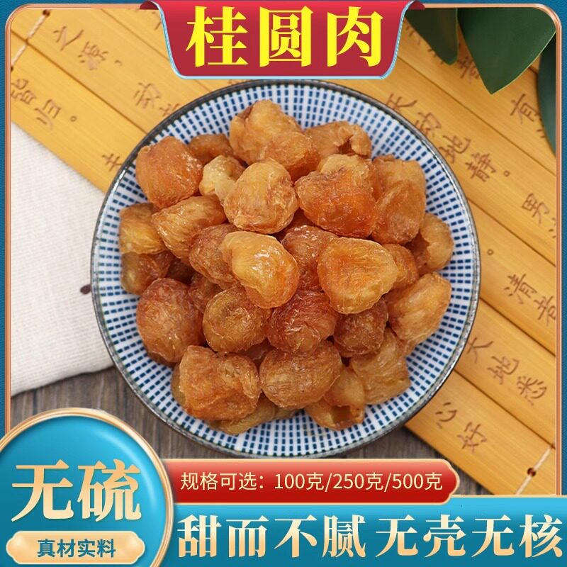 桂圆肉中药材500g克笼桂圆肉龙眼干无核桂圆肉龙眼肉干桂圆干元肉