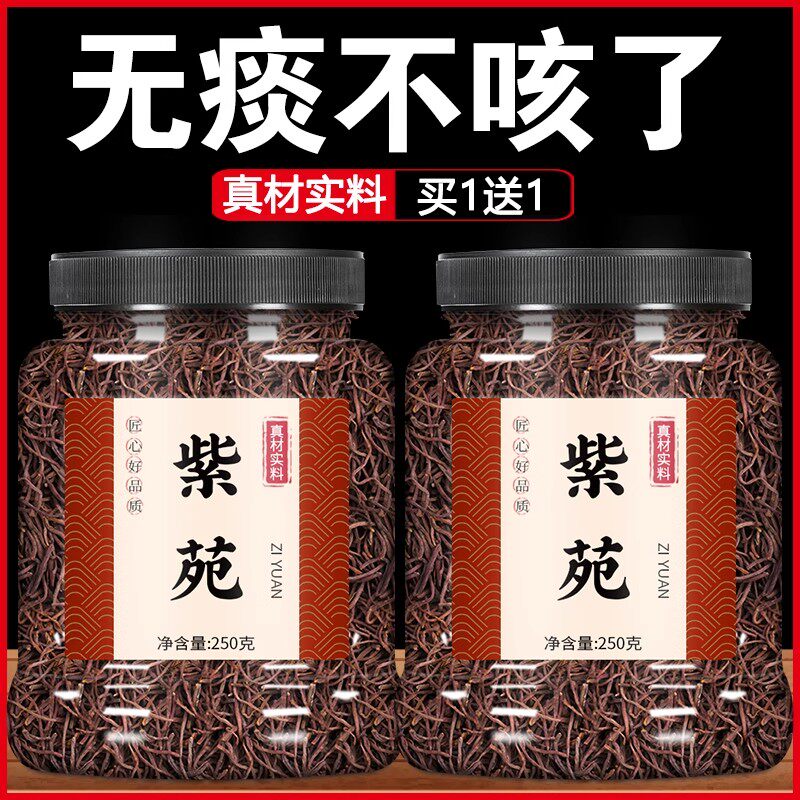 紫苑中药材500g正品子菀子苑青菀返魂草泡水野生特级中药桔梗紫宛