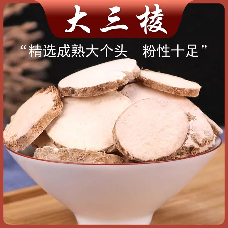 三棱中药材500克正品京三棱片三菱荆三棱新货可搭莪术姜黄可磨粉