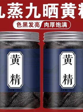 九蒸九晒黄精中药材正品500g新鲜野生正宗九华山九制黄精男士泡酒