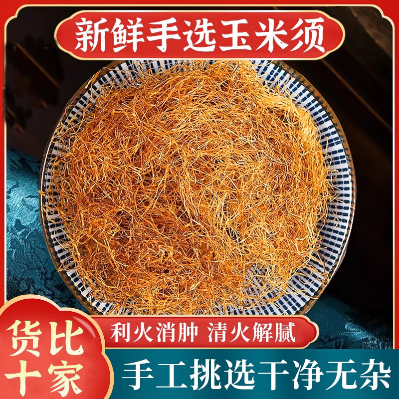 玉米须中药材500g正品农家新鲜干货泡茶泡水喝桑叶决明子冬瓜皮