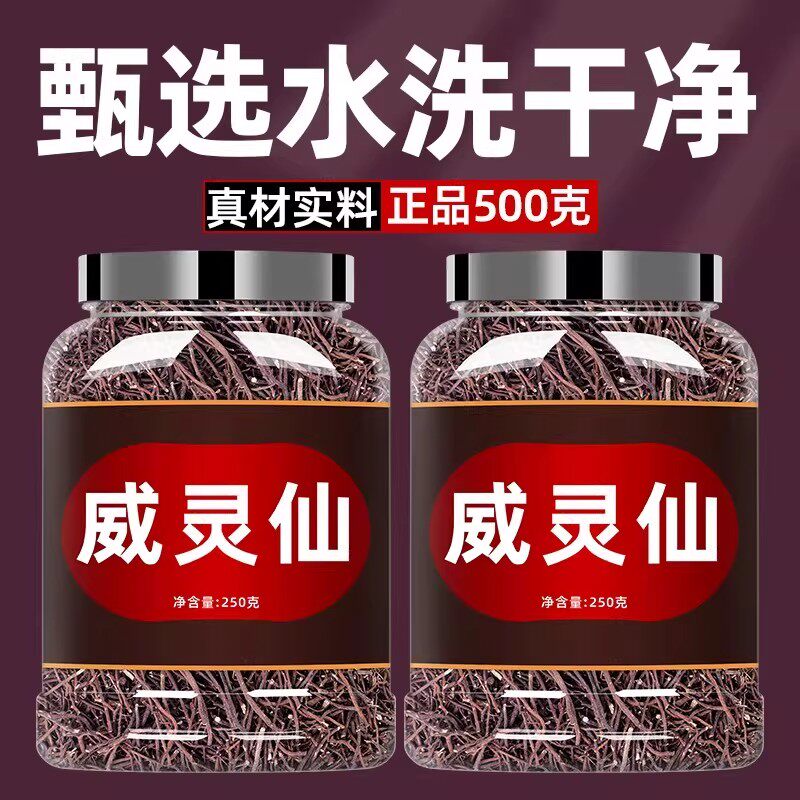 威灵仙中药材250g克中药正品非粉泡脚楮实子野生散装威灵仙中草药
