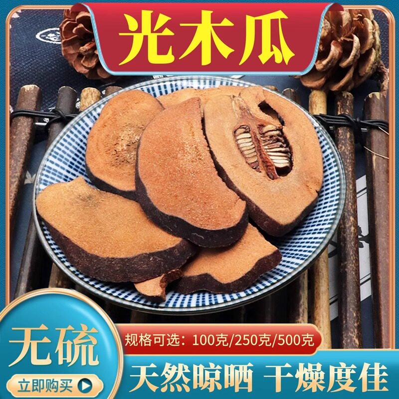 光皮木瓜500g克中药材木瓜包邮 川木瓜 光伸木瓜片木瓜干番木瓜