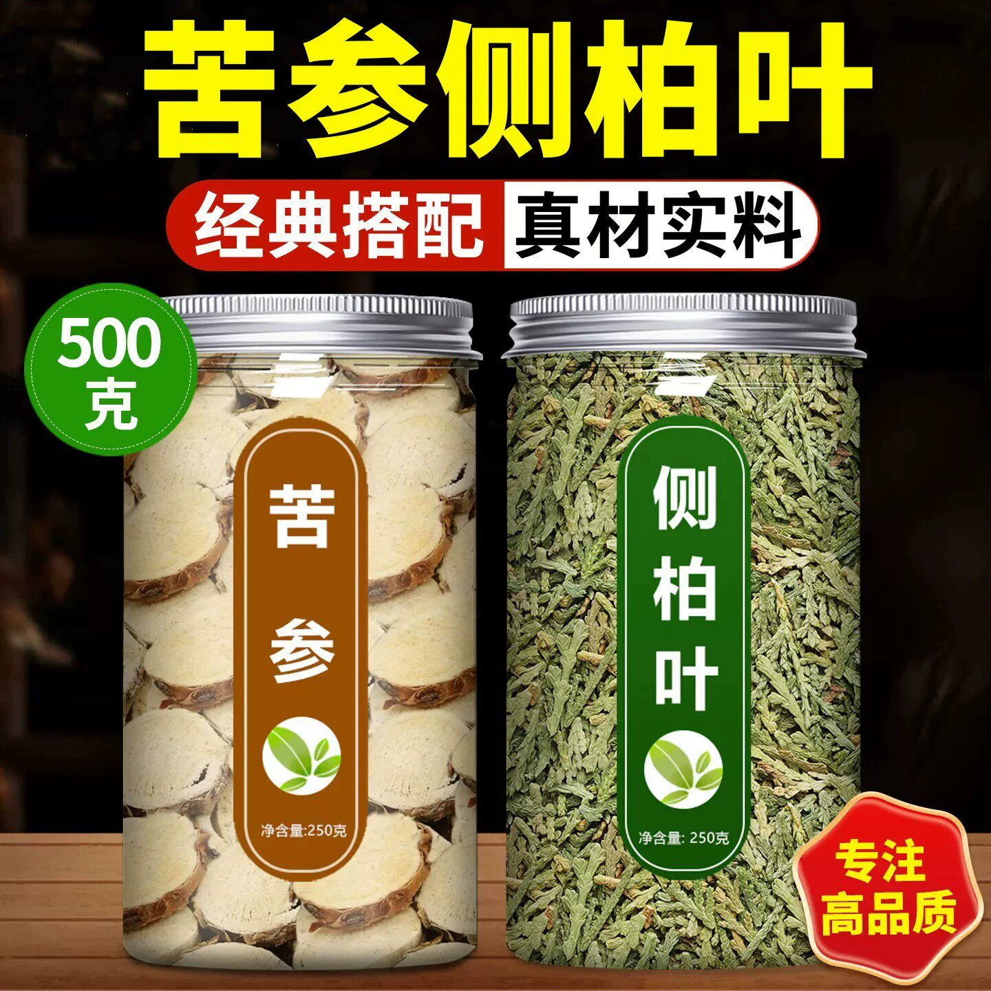 苦参侧柏叶中药材正品泡茶煮水的干货正品真材实料原材料干货滋补
