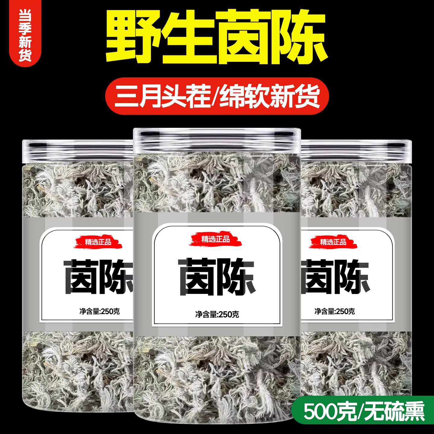 茵陈中药材正品官方旗舰店新鲜野生绵茵陈蒿茶三月茵陈白蒿绵茵陈