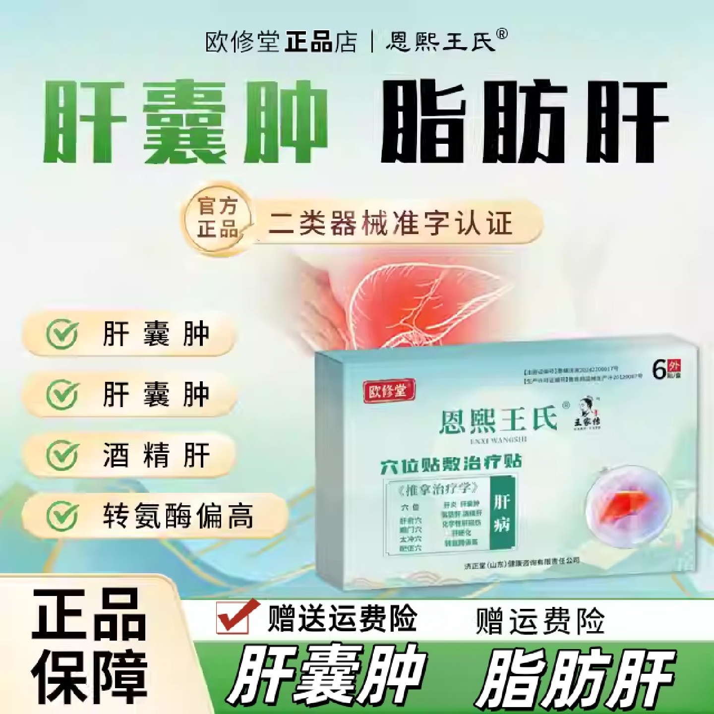 欧修堂恩熙王氏肝囊肿贴护肝贴养肝脂肪肝酒精肝炎舒肝解郁中药贴