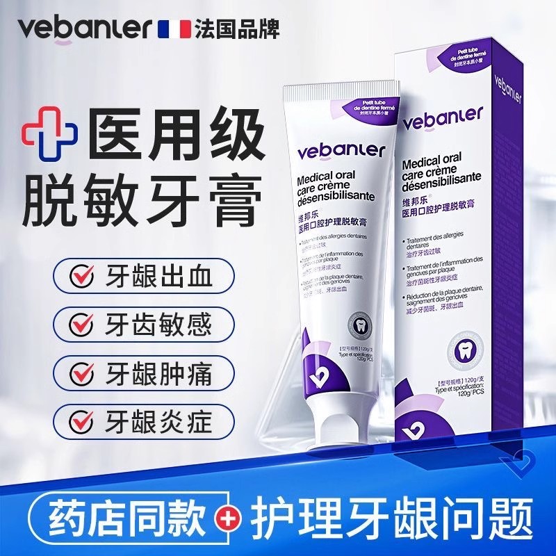 维邦乐医用脱敏牙膏牙周炎消炎牙齿敏感修复