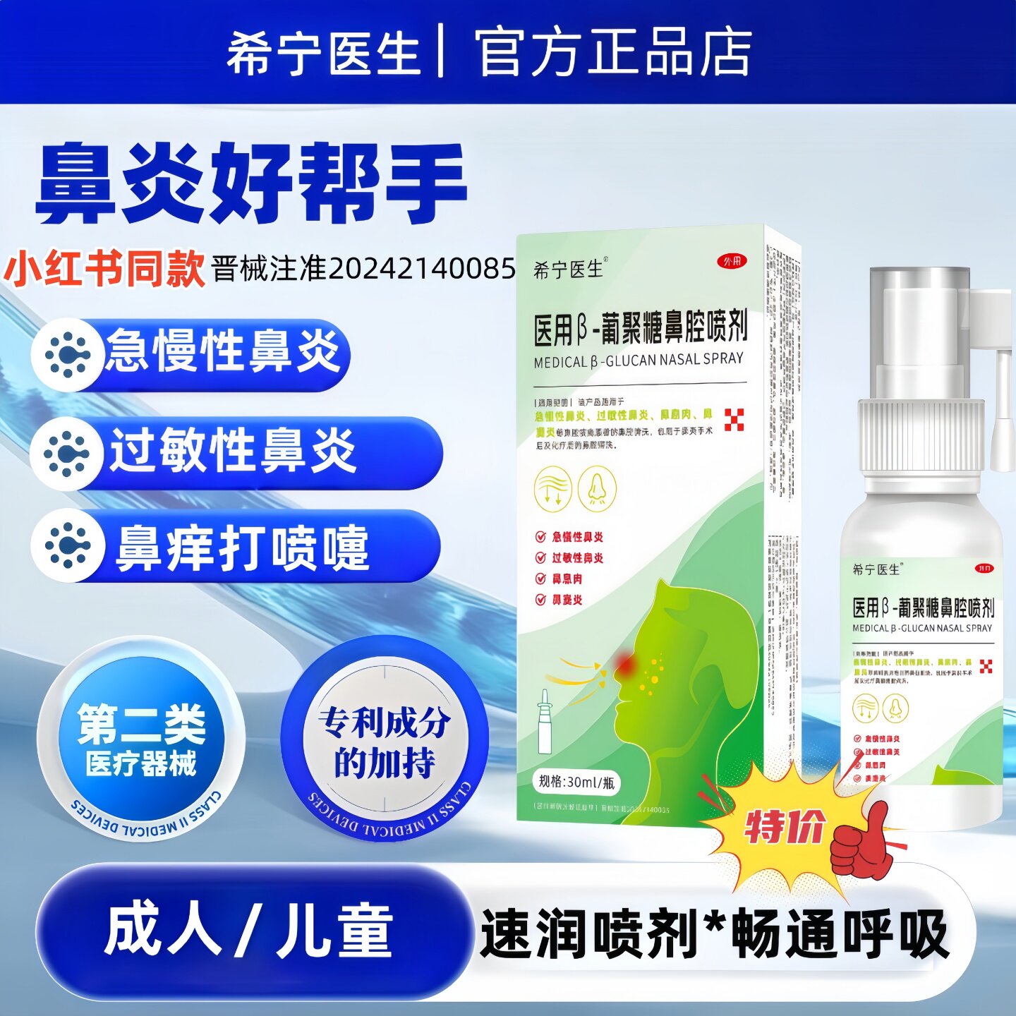 希宁医生医用β-葡聚糖鼻腔喷剂过敏性鼻炎喷雾鼻塞通气鼻卖炎