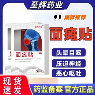 至辉药业贴脸瘫后遗正嘴歪眼斜牵正贴脸部跳动抽搐面部瘫贴面神经