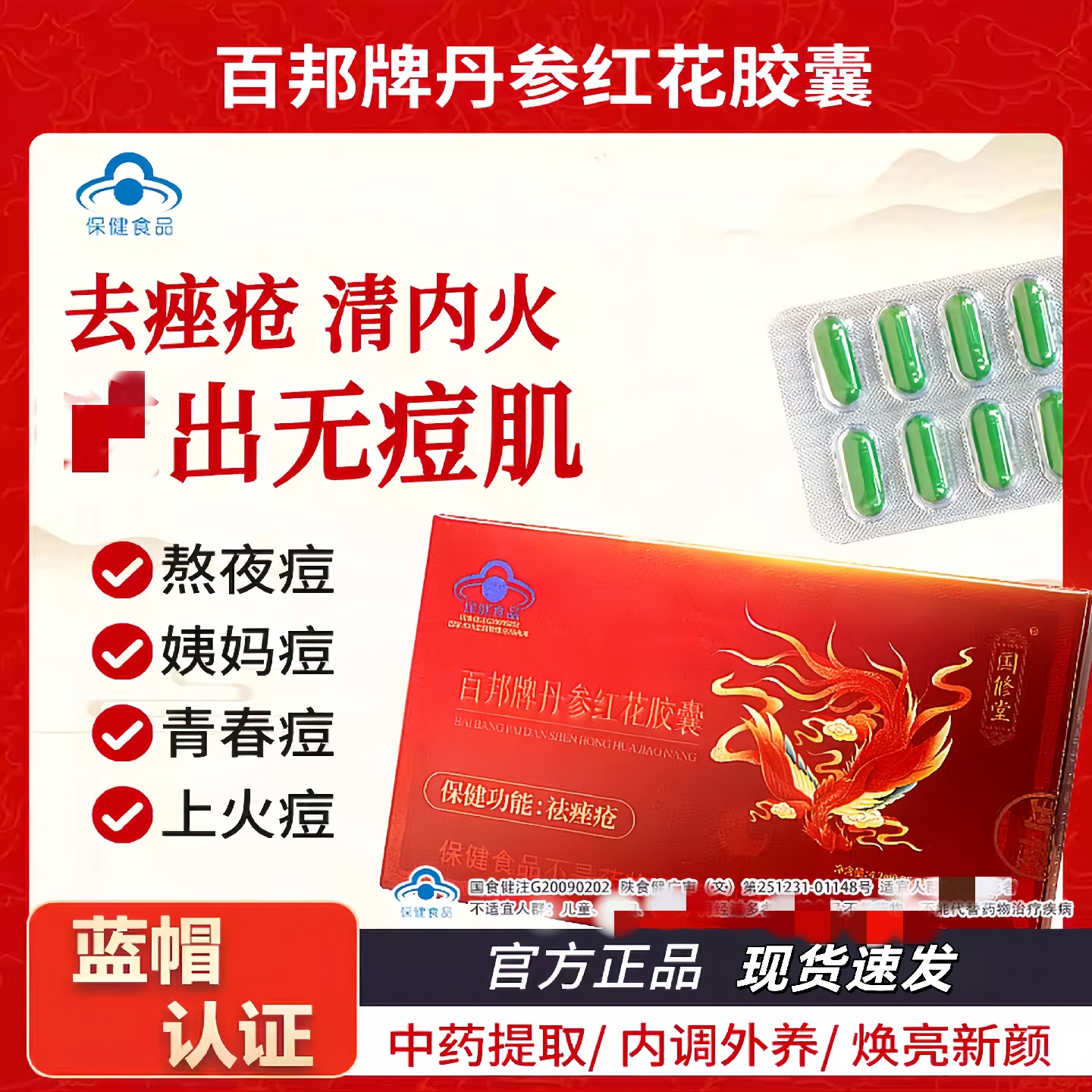 国修堂丹参红花胶囊祛痤疮内分泌失调口服粉刺痘痘痘印百邦牌正品