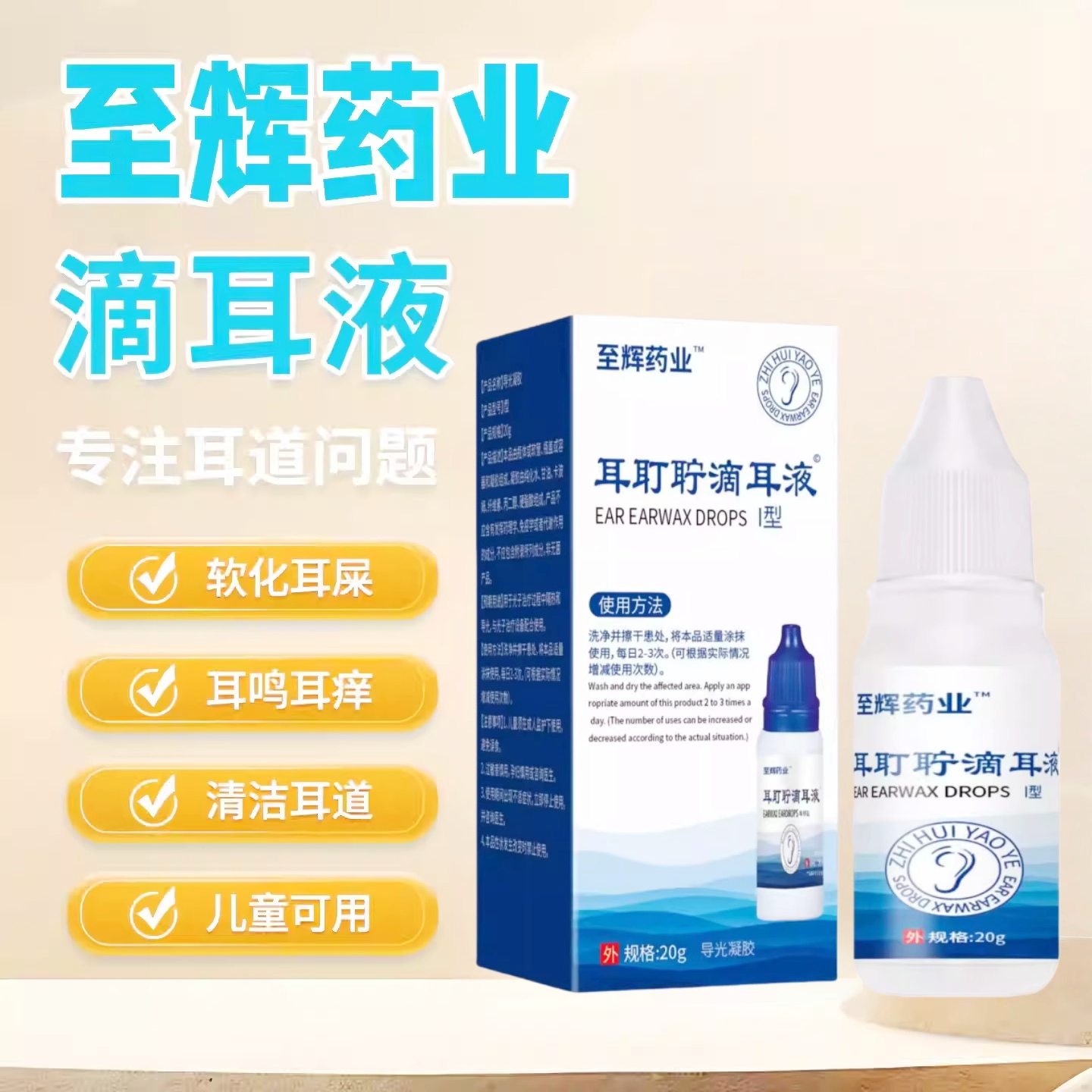 至辉药业耳聋耳鸣神经性耳蝉鸣嗡嗡响滴耳液耳朵正品耳耵聍滴耳液