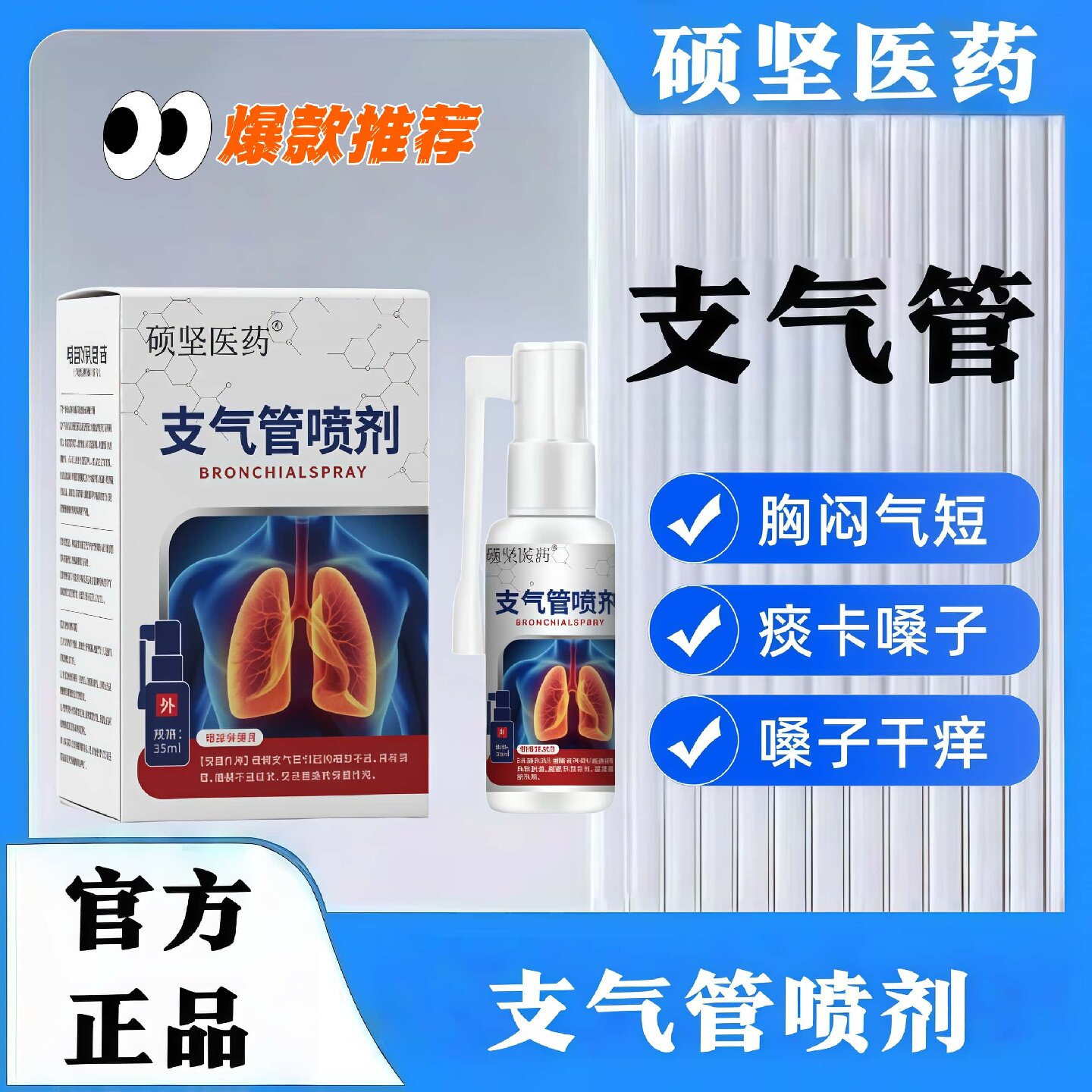 硕坚医药支气管扩张咳痰肿痛干痒胸闷支气管喷剂咳嗽痰多胸闷