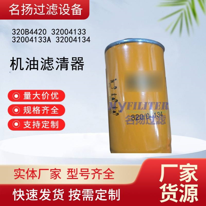 供应320B4420 32004133 32004133A 32004134机油滤清器