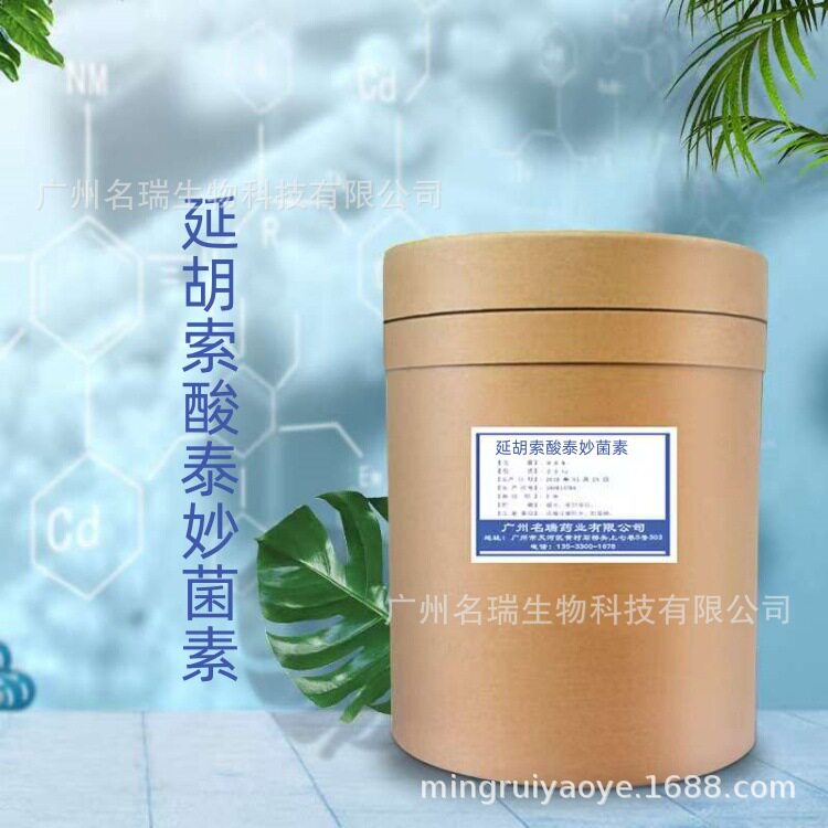 现货供应延胡索酸泰妙菌素含量99%1kg/袋cas55297-95-5