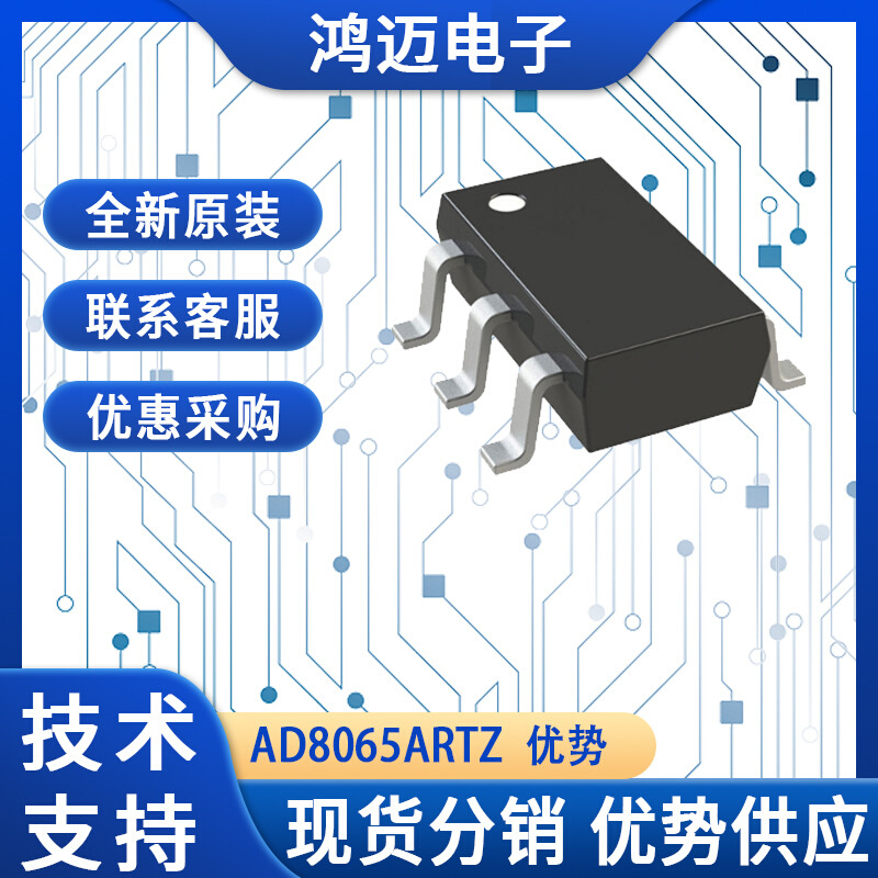 AD8065ARTZ电子元器件 汽车电子信号处理电子元器件 渠道批发