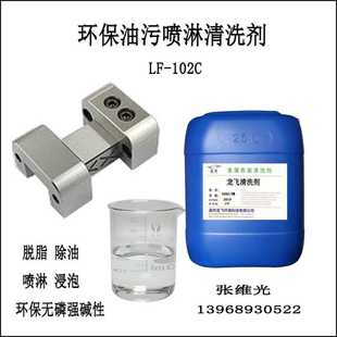 厂家直销 102C 环保油污喷淋清洗剂 钢铁件无磷除油脱脂清洗剂LF