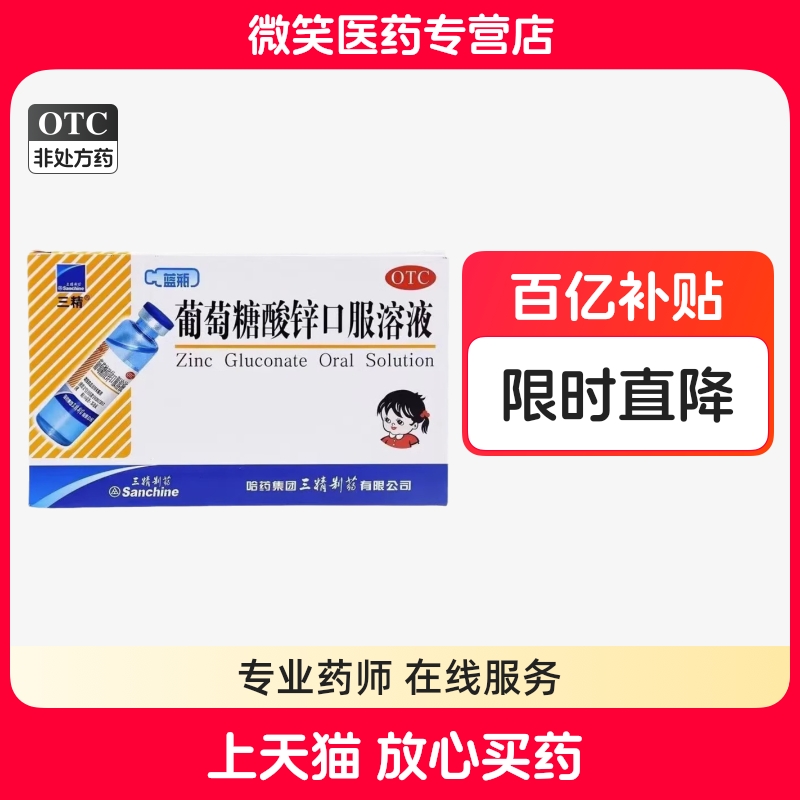 【三精】葡萄糖酸锌口服溶液0.35%*10ml*12支/盒