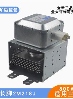 适用三洋微波炉磁控管2M218J威特全新通用518J加热真空电子管800W