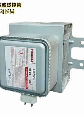 东芝原装微波炉磁控管2M253J长脚底板加热管微波烘干860W定频风冷