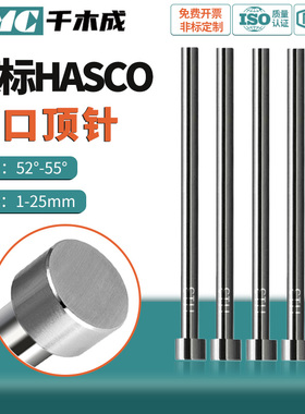 德标HASCO进口真空H13顶针1.0-4.0-6.5 8.0 10 12-25*100-500mm