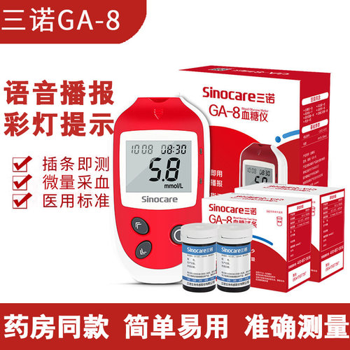 三诺GA-8血糖试纸试条医用血糖仪免调码语音精准测血糖-7升级款