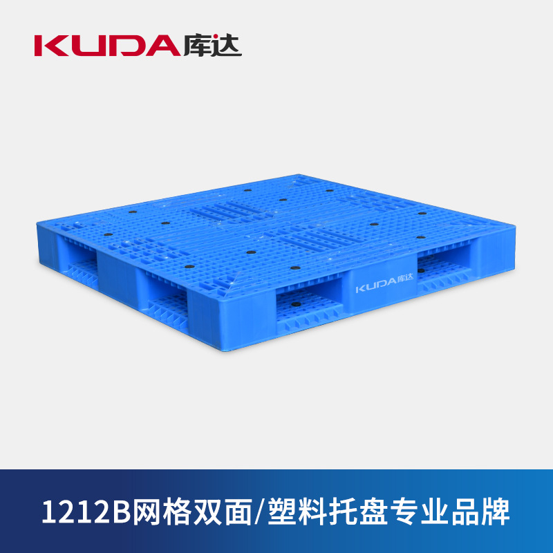 库达1212B网格双面塑料托盘周转地托防潮垫地台拖板叉车物流托板