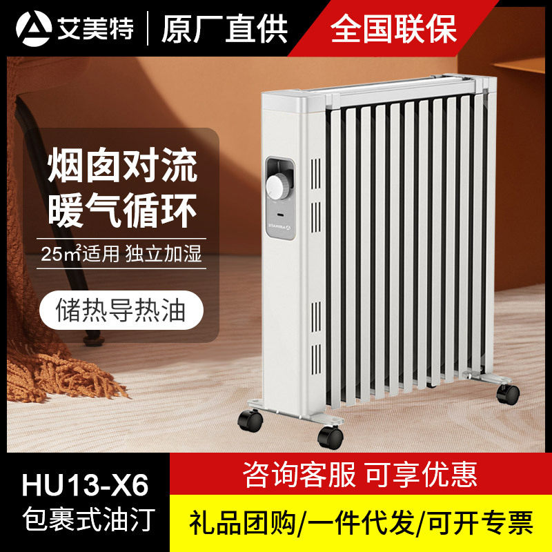 艾美特取暖器电热油汀电暖气片家用节能省电宿舍HU13-X6/WU13-X5