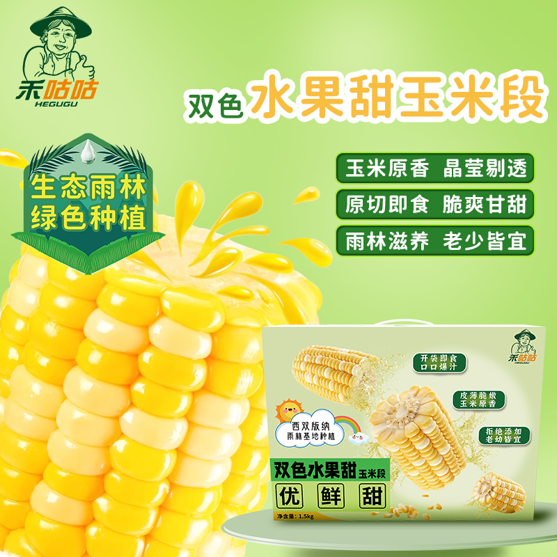 西双版纳水果即食礼盒装甜玉米段