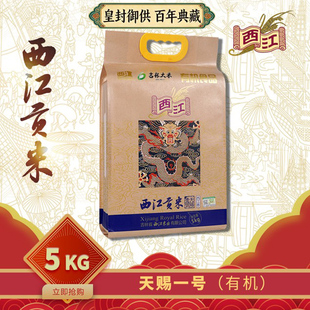 西江贡米天赐御品 有机大米 稻花香圆粒米25年新米真空礼盒年货