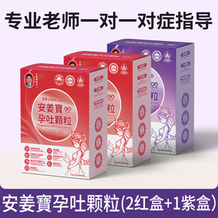 安姜寶孕吐颗粒孕吐缓解神器孕产妇专用止孕吐缓解专用紫盒