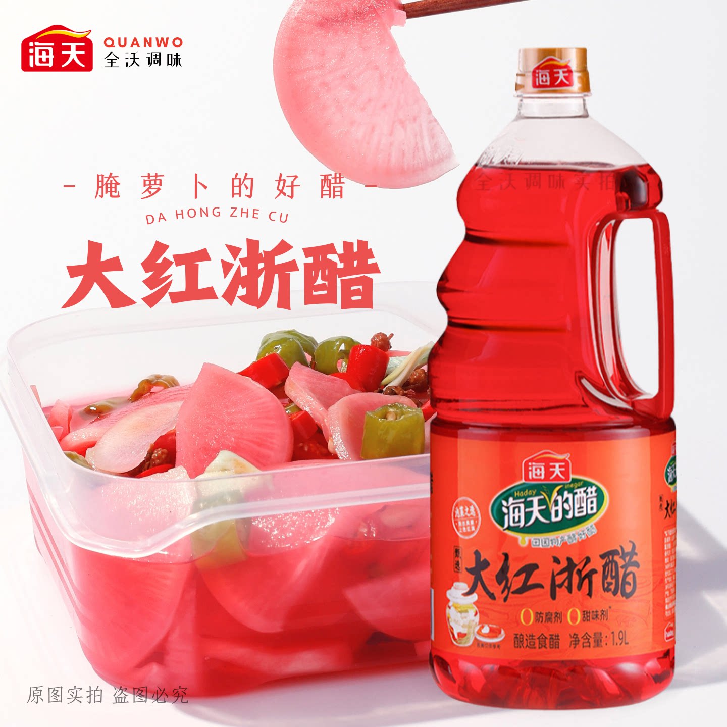 海天大红浙醋腌萝卜酸甜爽脆