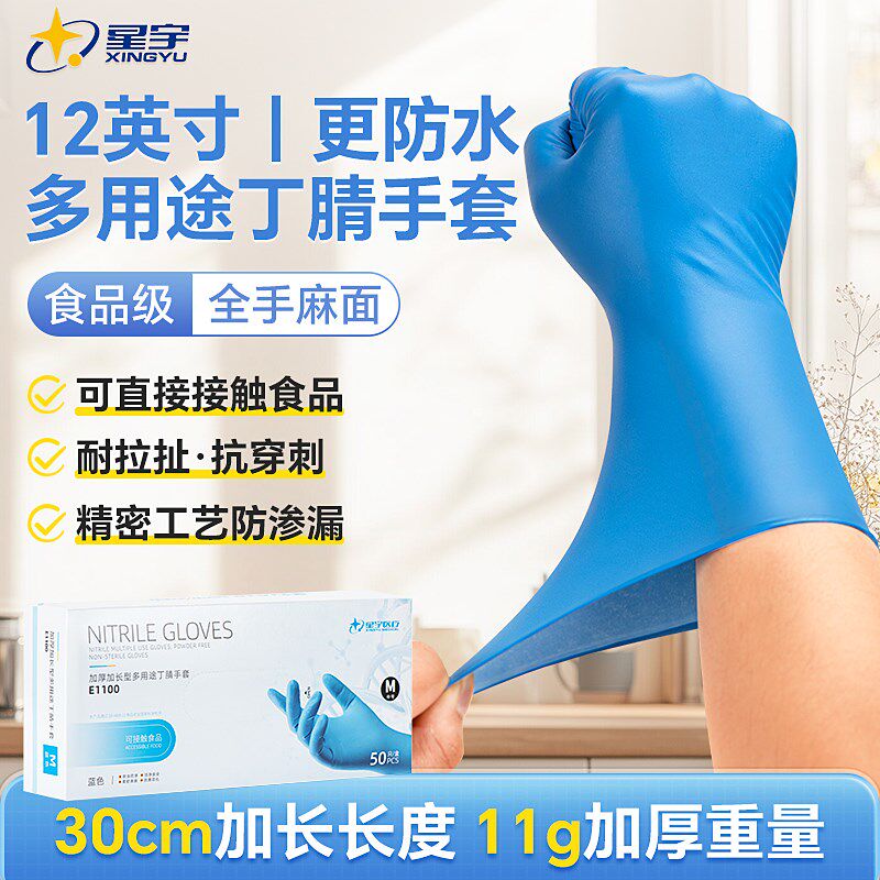 星宇E1100一次性丁腈手套12寸加长加厚食品级家用可防护手套