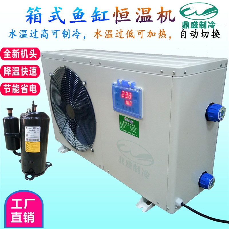 箱式鱼缸制冷机/鱼池冷水机/水池降温机/海鲜养殖制冷机 恒温机