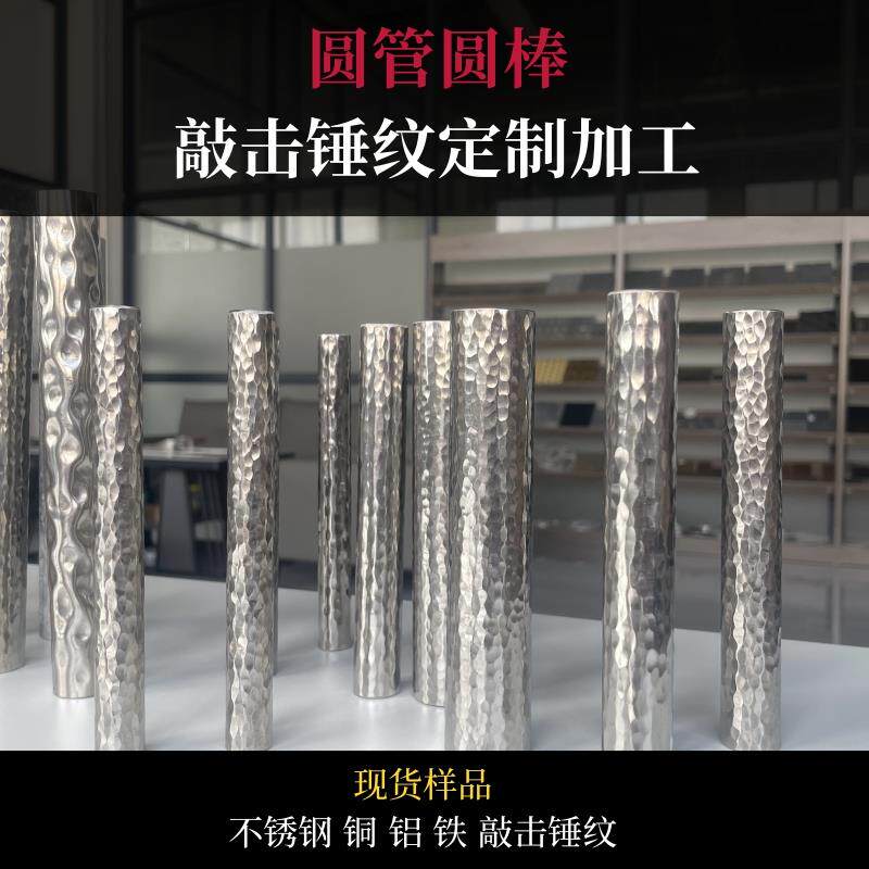 不锈钢手工敲击锤纹管铜铝铁管实心棒锤打纹拉手桌椅腿定制加工厂
