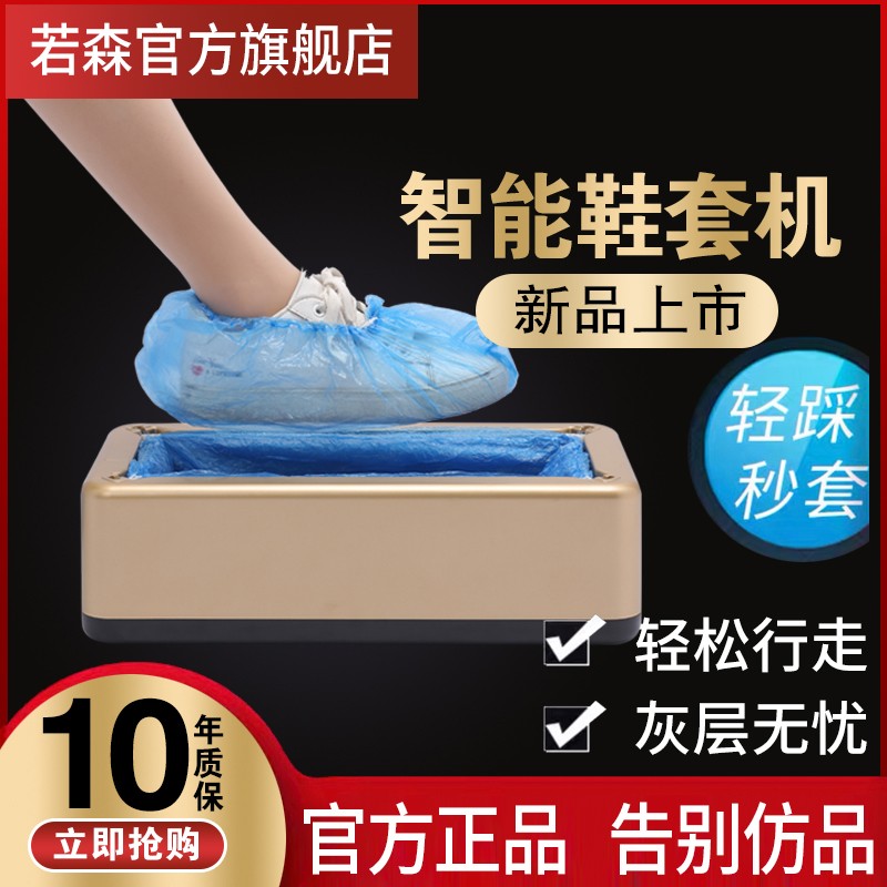 若森新款鞋套机家用全自动办公脚套机鞋膜机智能脚踩一次性鞋盒器