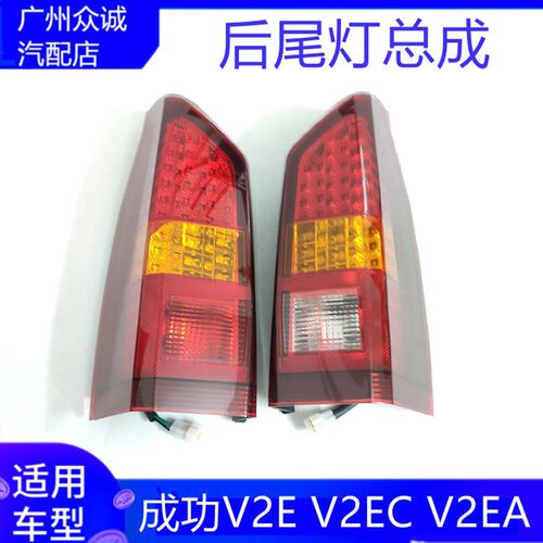 适配新能源汽车成功V2E/ V2EC/ V2EA后尾灯总成组合灯带LED灯配件