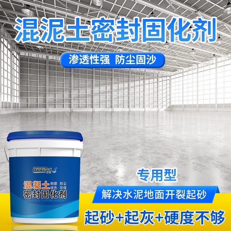 水泥地面渗透固化剂防起灰混凝土固沙剂地面密封起沙处理剂硬化剂