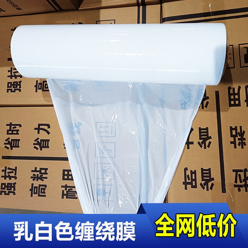 乳白色拉伸缠绕膜大卷打包膜托盘膜打包膜塑料薄膜白色自粘