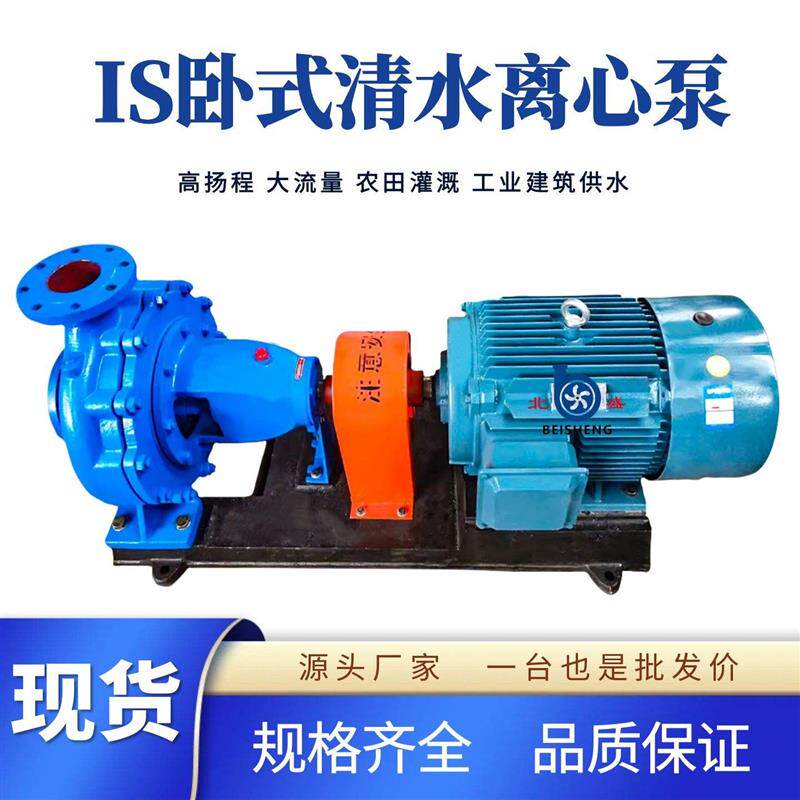 卧式单级IS清水离心泵管道抽水农田灌溉工业用水380V大流量增压