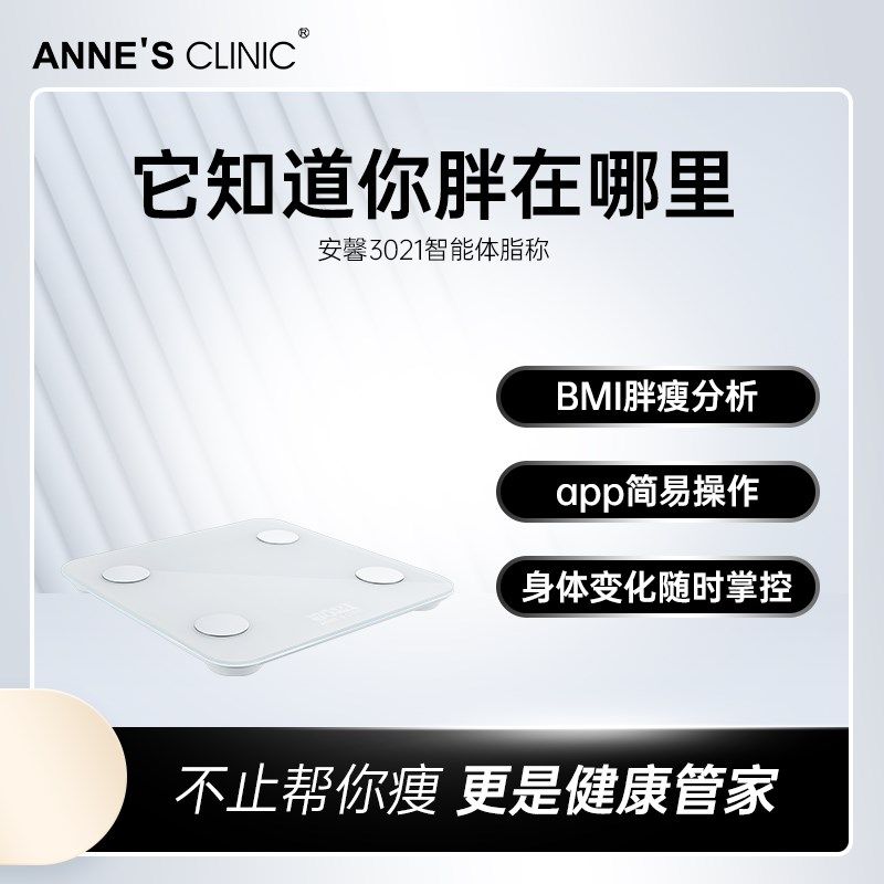 安馨3021智能体脂秤 蓝牙素色家用耐用身体指数高精度健身